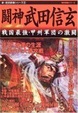 Cover of 闘神武田信玄―戦国最強・甲州軍団の激闘