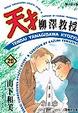 Cover of 天才柳澤教授(20)