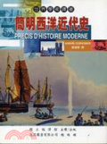簡明西洋近代史