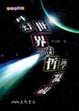 Cover of 科幻世界的哲學凝視