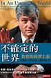 Cover of 不確定的世界