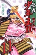 Cover of 俠義少年王II源平合戰 11
