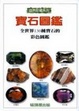 Cover of 寶石圖鑑