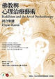 Cover of 佛教與心理治療藝術