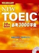 Cover of NEW TOEIC 30天完全記憶必考3000字彙