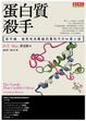 Cover of 蛋白質殺手
