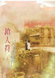 Cover of 鎖人符