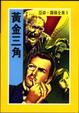 Cover of 黃金三角