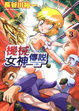 Cover of 機械女神傳說 03