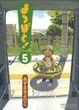 Cover of よつばと! 5