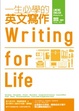Cover of 一生必學的英文寫作