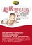 Cover of 超級嬰兒通