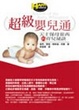 Cover of 超級嬰兒通