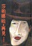 Cover of 莎喲娜啦再見