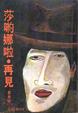 Cover of 莎喲娜啦再見
