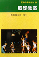 Cover of 籃球教室