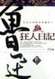 Cover of 狂人日記
