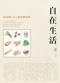 自在生活 : 涓涓的101道家傳好味