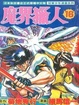 Cover of 魔界獵人 16
