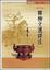 Cover of "韓柳文選評注"