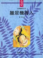 Image of 誰是機器人