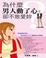 Cover of "為什麼男人動了心，卻不敢愛妳？"