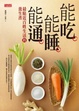 Cover of 能吃能睡能通：最貼近百姓生活的