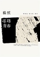 Cover of 尋路青春