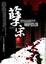 Cover of "孽宋卷一"