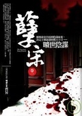 孽宋卷一 曠世陰謀