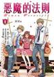 Cover of 惡魔的法則 II