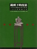 鏡頭下的沈思