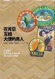 Cover of 在肯亞互相大便的男人