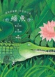 Cover of 鱷魚