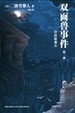 Cover of 双面兽事件
