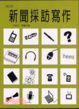 Cover of 新聞採訪寫作(增訂版)