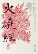 Cover of 火燒經