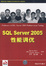 Cover of SQL Server 2005性能调优