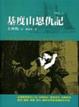 Cover of 基度山恩仇記