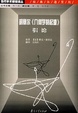 Cover of 胡塞尔《几何学的起源》引论