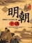 Cover of "明朝十講"