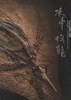 Cover of 水中蛟龍