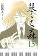 Cover of 琴之森 15