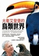 Cover of 大衛艾登堡的鳥類世界