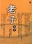 Cover of "老子譯本"