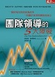 Cover of 團隊領導的五大障礙