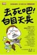 Cover of 去死吧！白目天兵