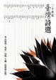 Cover of 二十世紀臺灣詩選