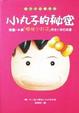 Cover of 小丸子的秘密