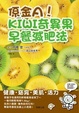 Cover of 係金A! KIWI奇異果早餐減肥法